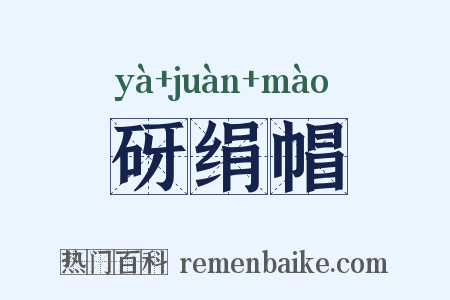 砑绢帽是什么意思的图片